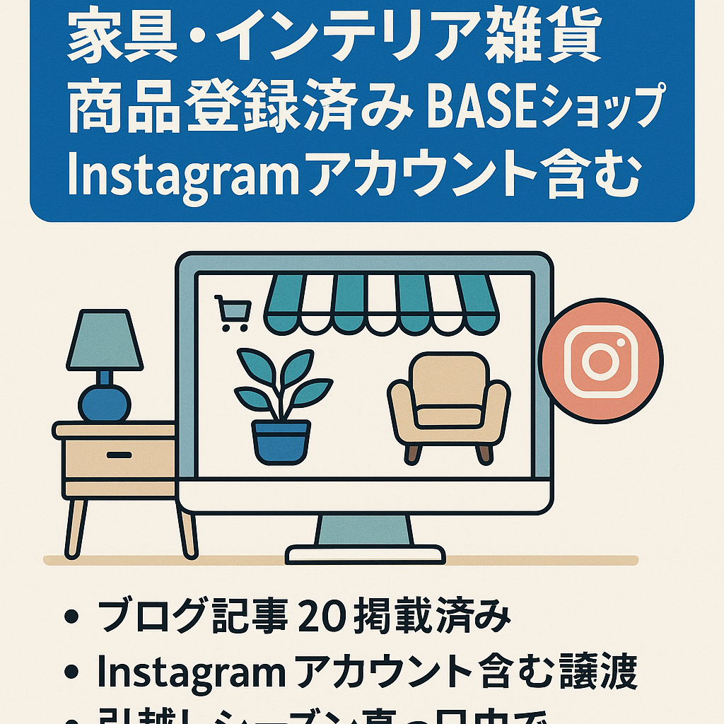 【BASEドロップシッピング】家具・インテリア雑貨 商品登録済み BASEショップ Instagramアカウント含む