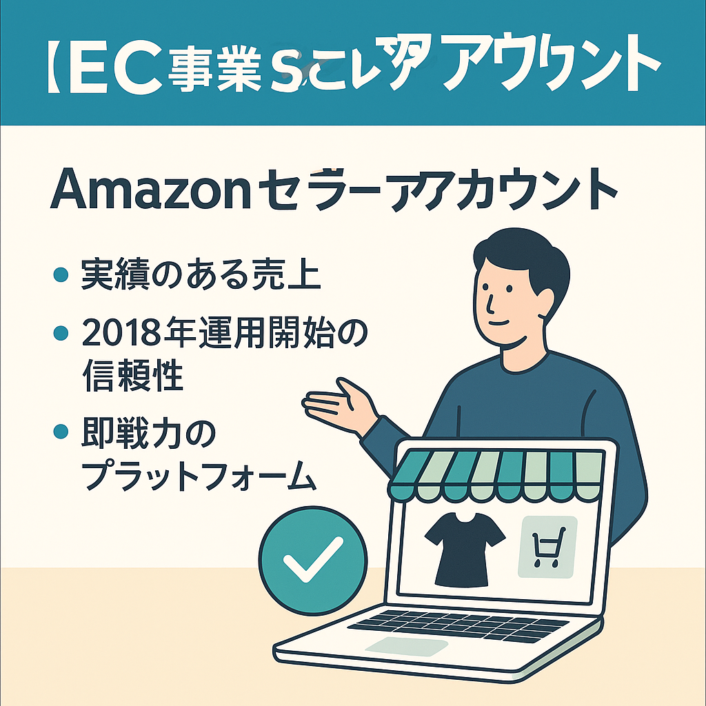 EC事業：累計売上3,200,000円！2018年運用開始の安定ファッションAmazonセラーアカウント譲渡