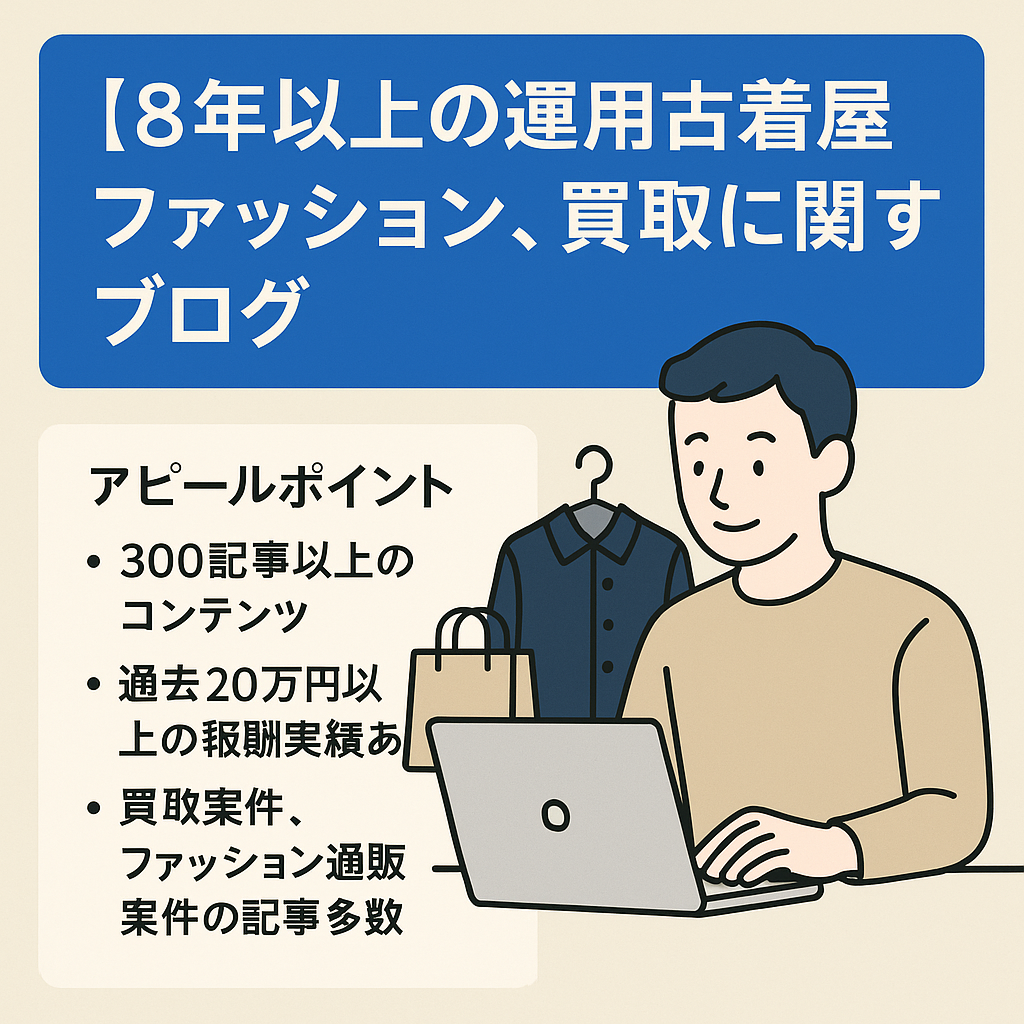 【8年以上の運用】古着屋ファッション、買取に関するブログ