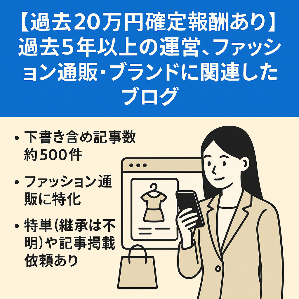 【過去20万円確定報酬あり】過去5年以上の運営、ファッション通販・ブランドに関連したブログ