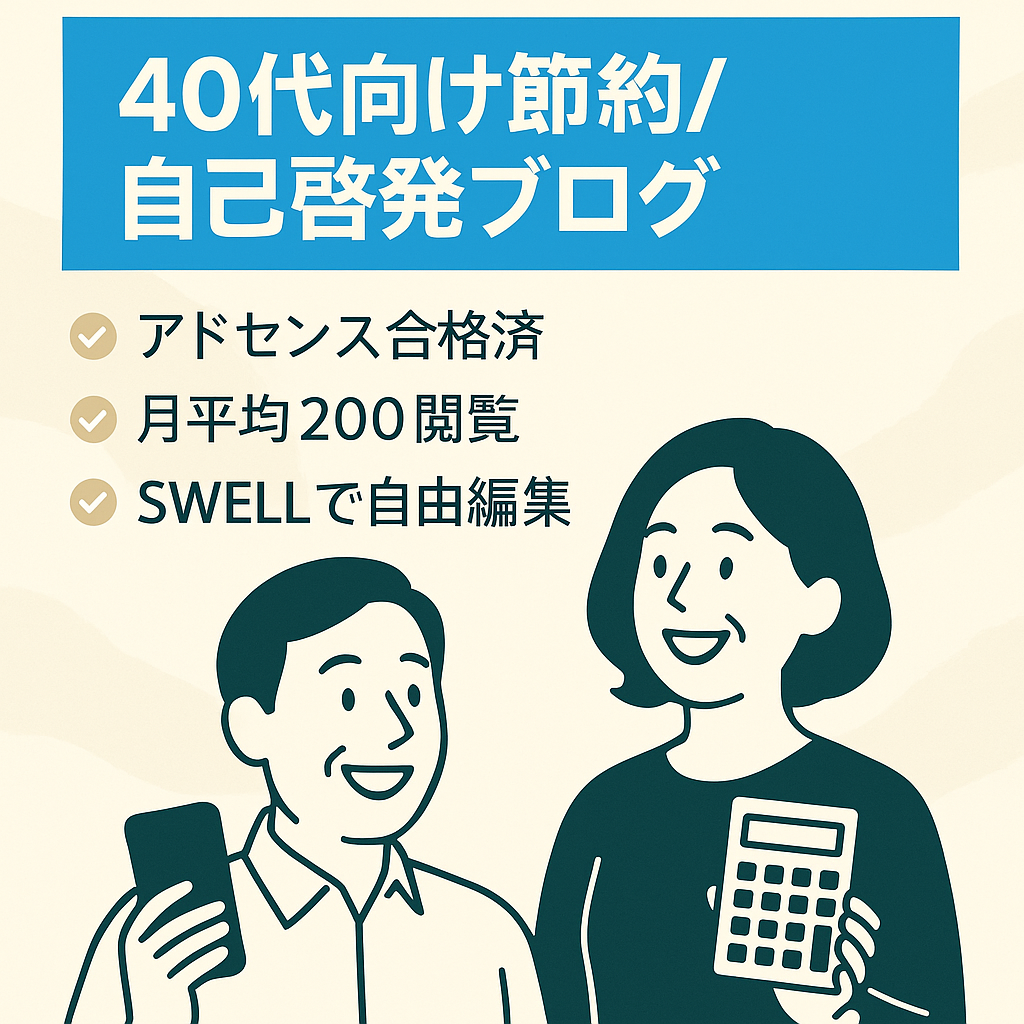 【48記事】40代対象の暮らしを豊かにする為のブログ（格安SIM・節約情報、自己啓発系）