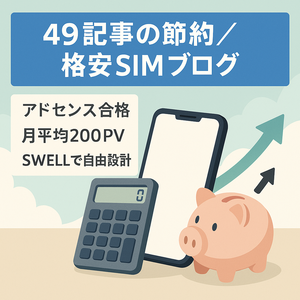 【49記事】ミドル世代対象「暮らしを豊かにする為のブログ」（格安SIM・節約情報、自己啓発系）
