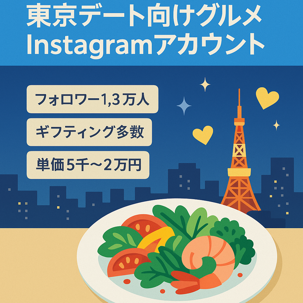 【インスタ・東京特化デート系グルメアカウント】フォロワー1.3万人、ギフティング案件多数