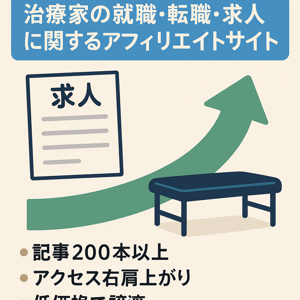 治療家の就職・転職・求人に関するアフィリエイトサイト