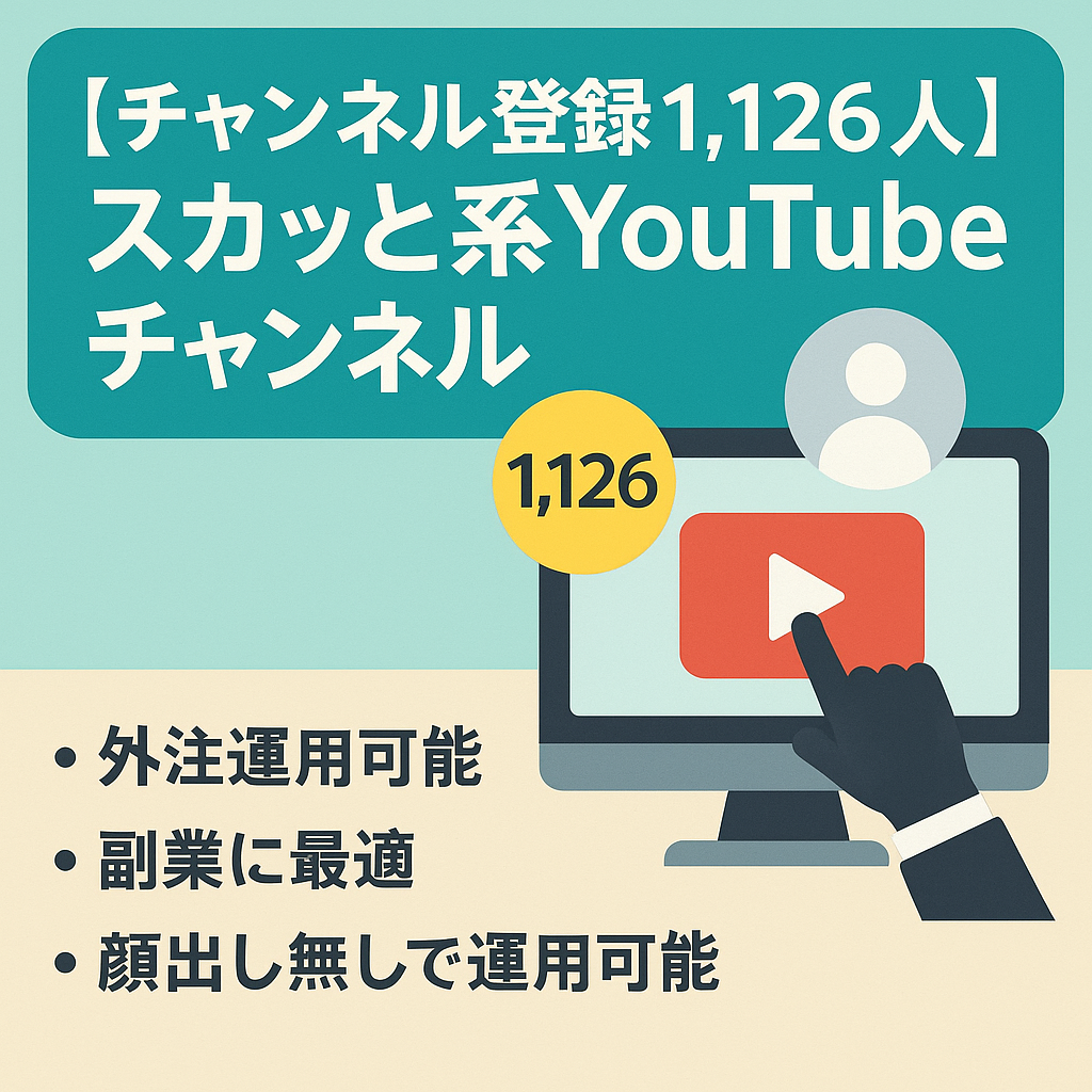 【チャンネル登録1,126人】収益化済みスカッと系YouTubeチャンネルのアカウント譲渡！【値段交渉歓迎！】