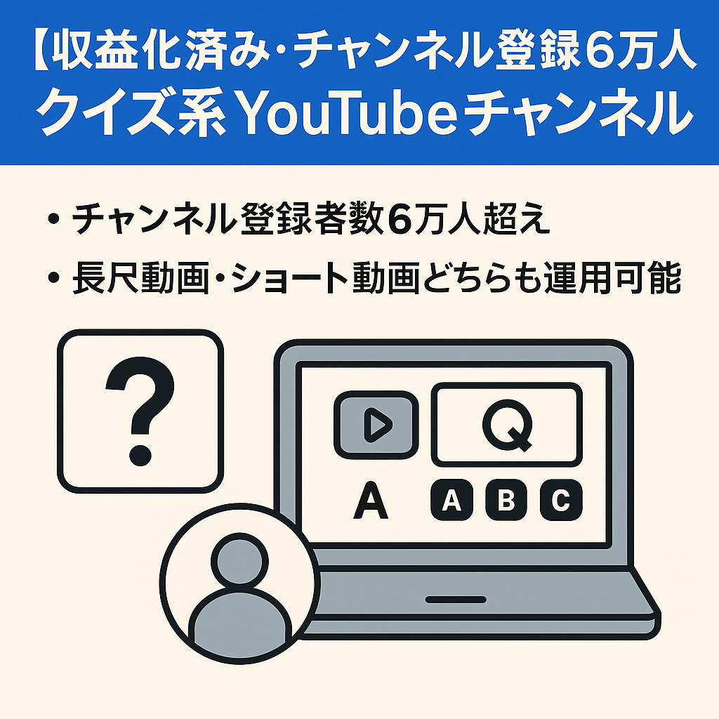 【収益化済み・チャンネル登録者6万人】クイズ系YouTubeチャンネル 属人性なし