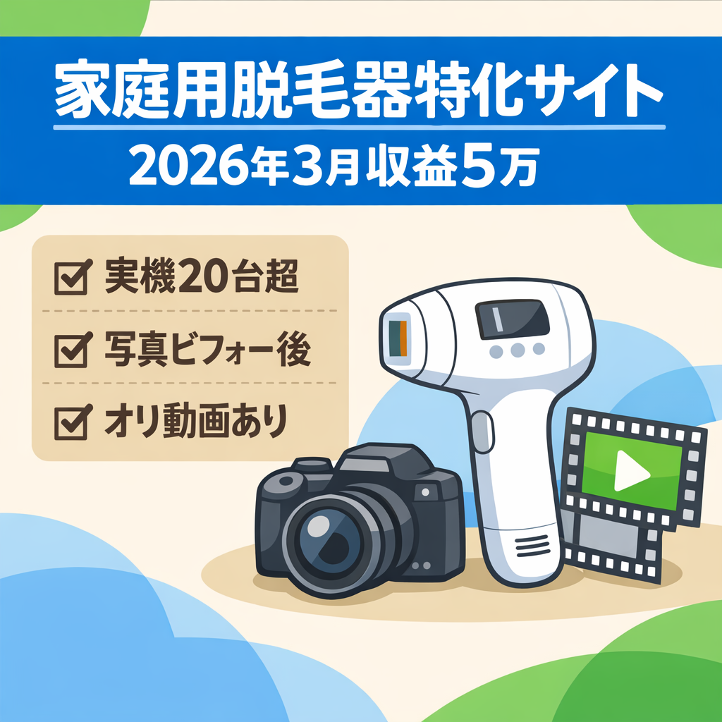 【2026年3月収益5万】オリジナル動画充実！体験談豊富な家庭用脱毛器の特化サイト
