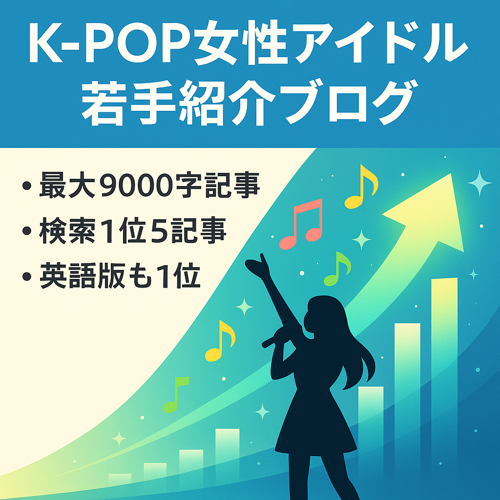 韓国K-POP女性アイドルの近年注目を浴びている若手グループ紹介ブログ。Google1位が５記事