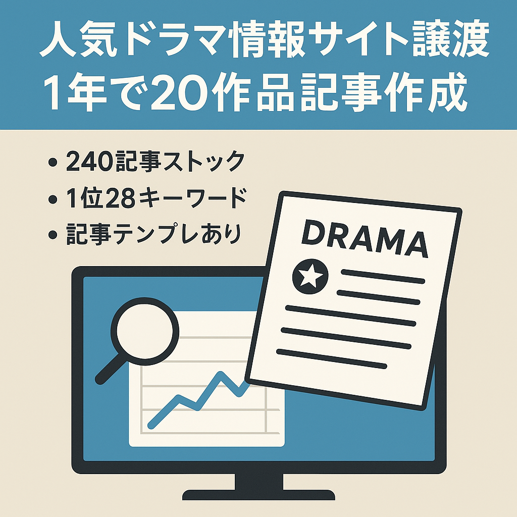 民放人気ドラマ情報発信サイトの譲渡【1年間で20ドラマの記事作成】