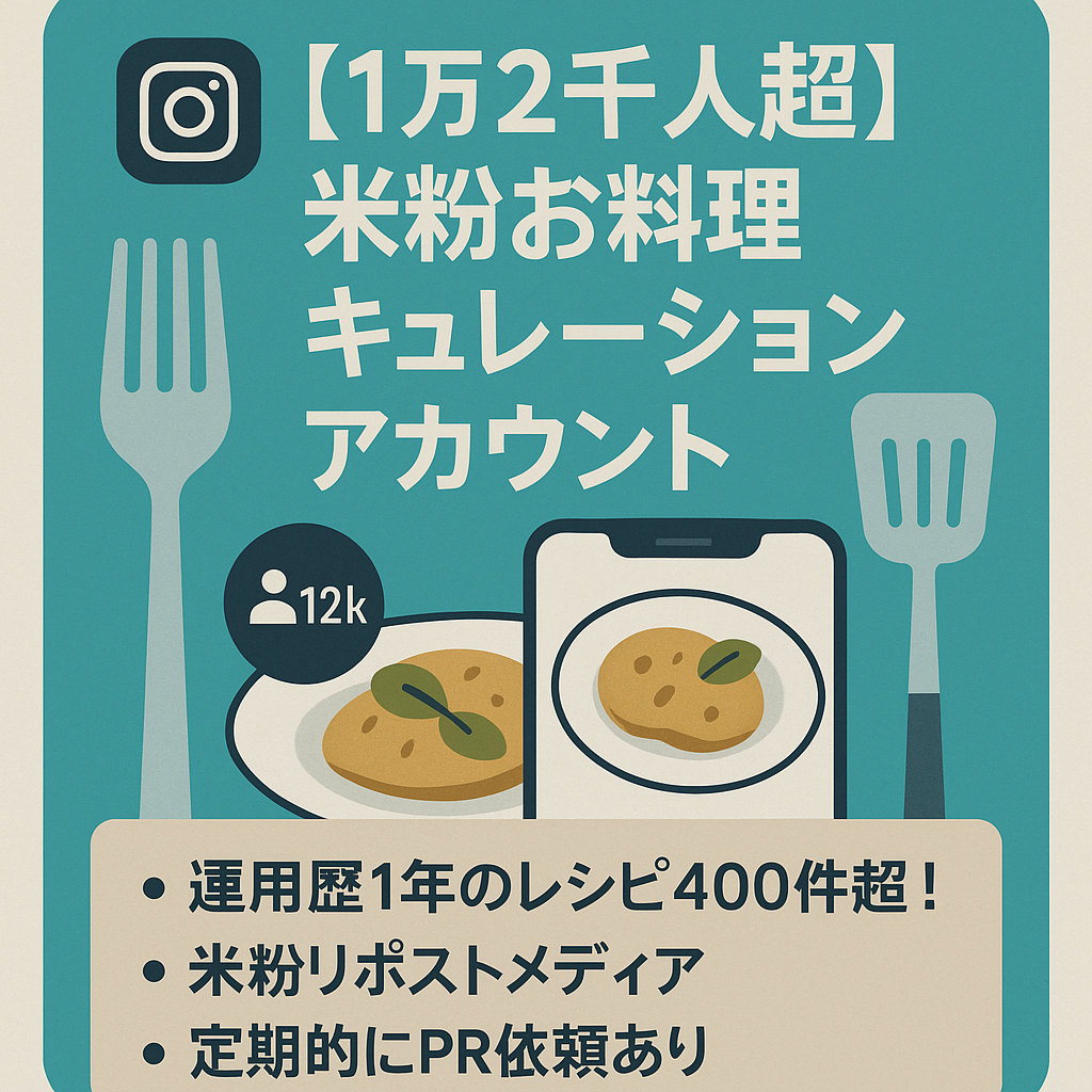 【 Instagram 1万2千人超フォロワーの大人気お料理アカウント(属人性無し)リポスト型キュレーションアカウント】