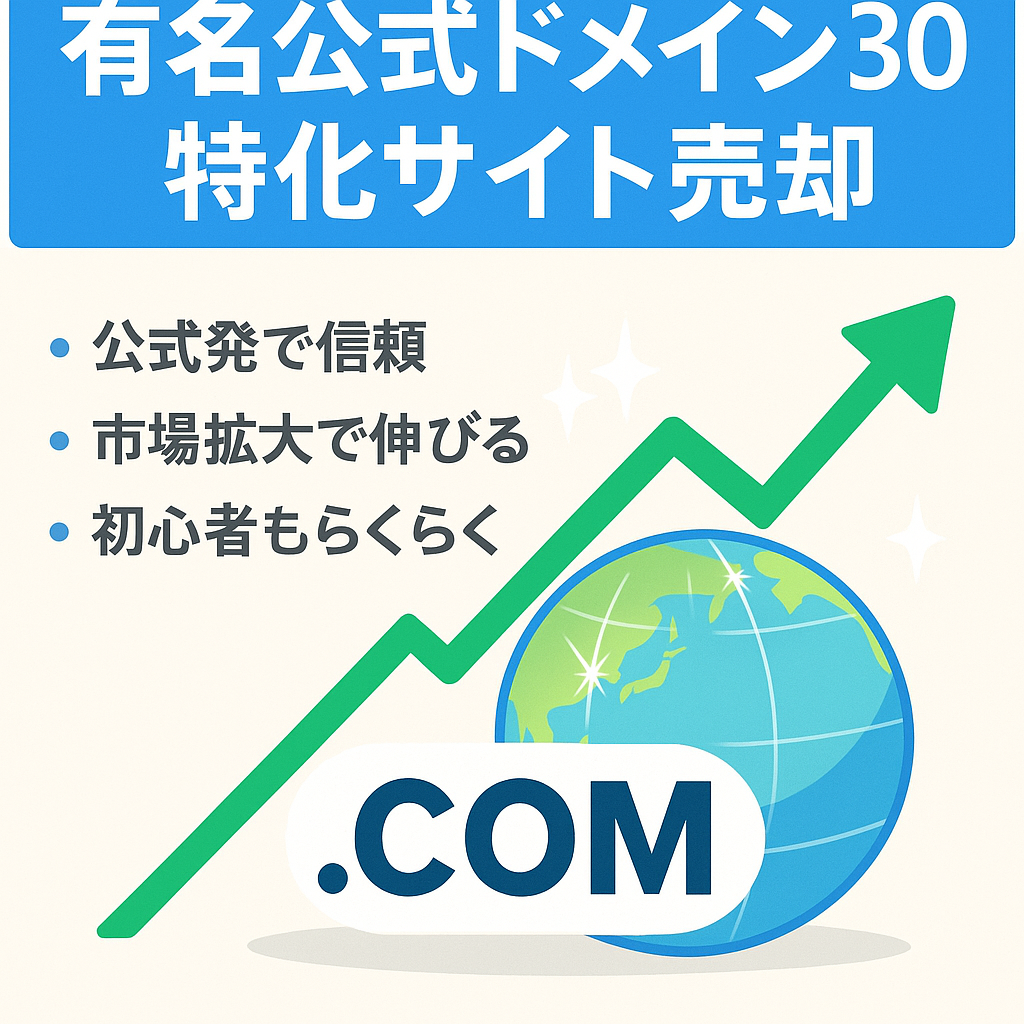 大幅値下げ/特典あり【有名公式サイトDR30中古ドメイン】市場拡大中の特化サイトで初心者でも始めやすい★