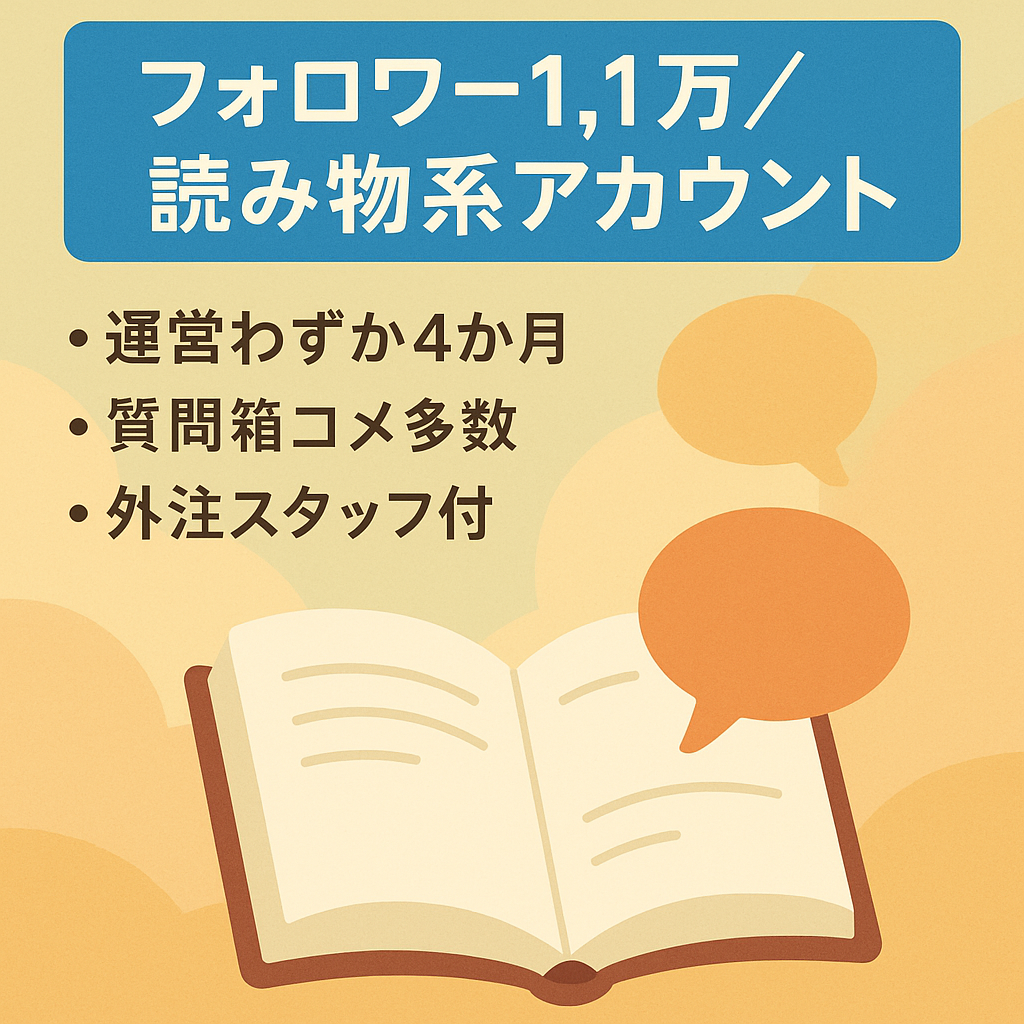 【運営4ヶ月でフォロワー1.1万】ファン化が深い読み物系アカウント