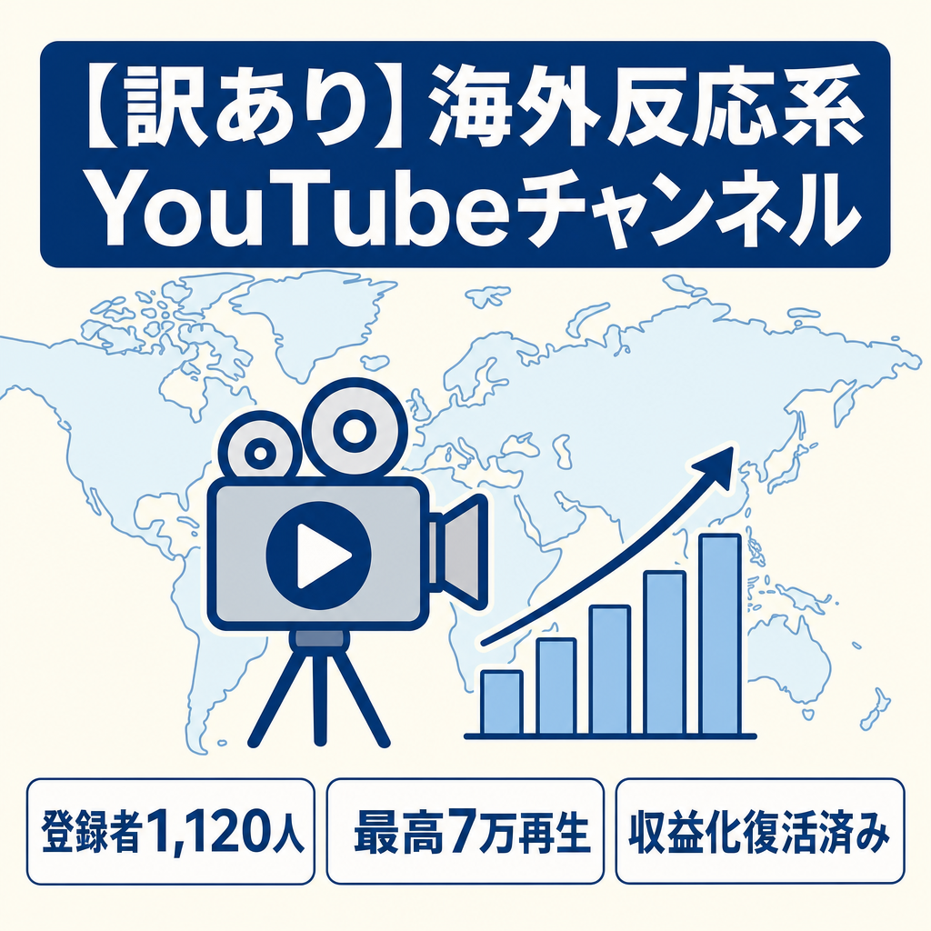 【訳あり】海外の反応系YouTubeチャンネル| 最高7万再生・登録者1,120人・収益化復活済み