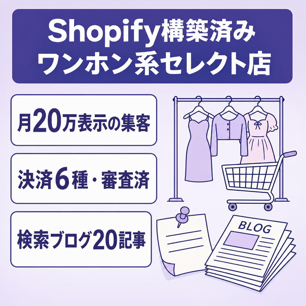ワンホン系セレクトショップ／ Shopify構築済み・決済6種類対応・Pinterest 月20万imp・SEOブログ20記事完備