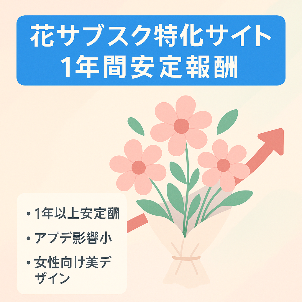 【1年間毎月報酬発生中】お花の定期便サービス特化サイト【アプデで右肩上がり】