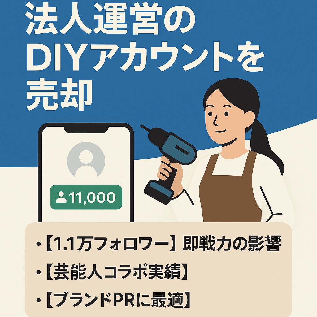 【芸能人コラボ実績】フォロワー1.1万人！法人運営の高品質DIYアカウントを売却