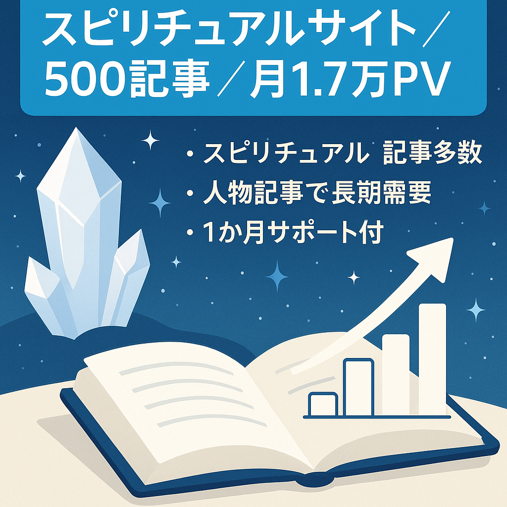 【500記事以上半年平均月1万7千PV超え】スピリチュアル系で上位表示多数の総合サイト！※1ヶ月無料サポート付き
