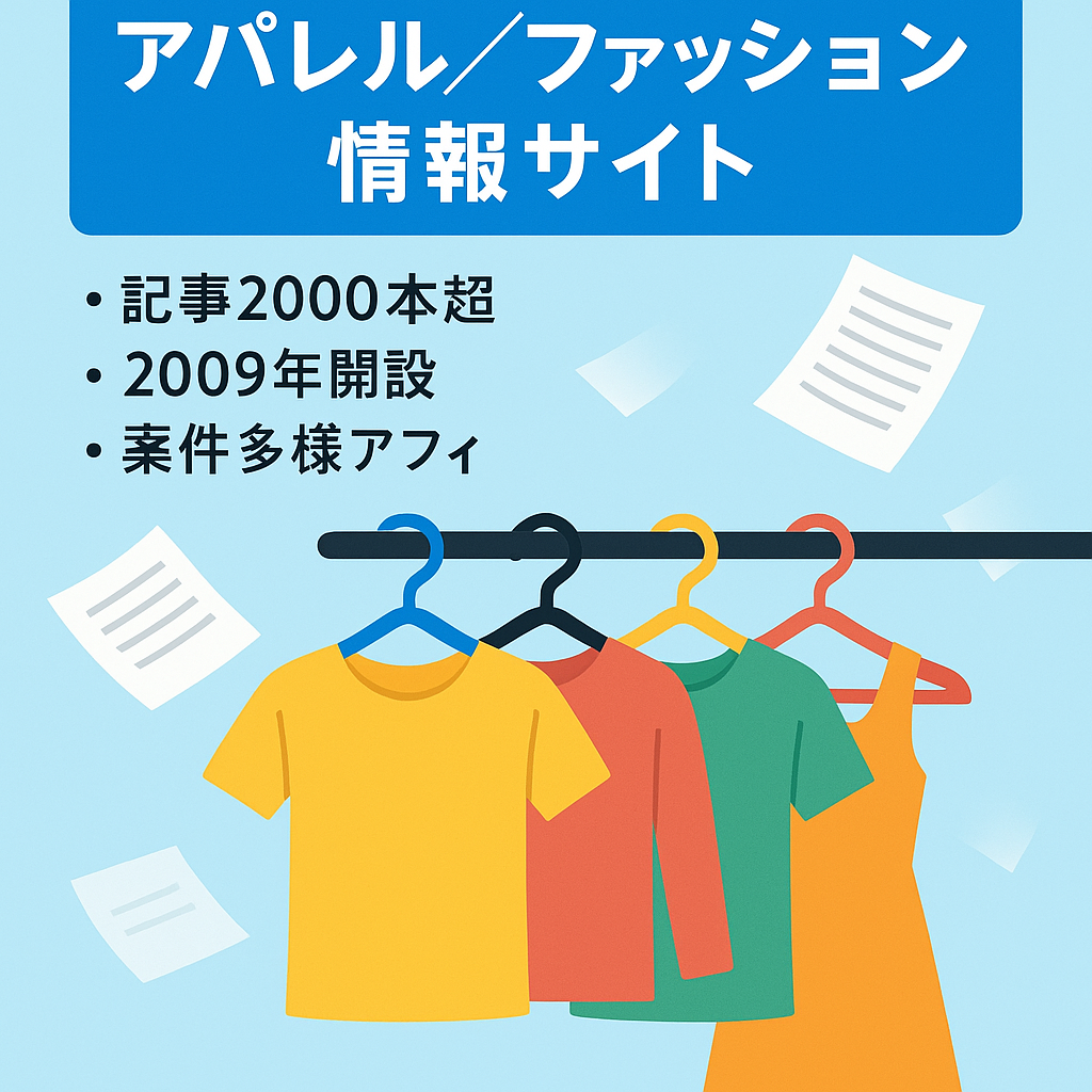 【記事2000本以上】アパレル・ファッション関係についての情報サイトです