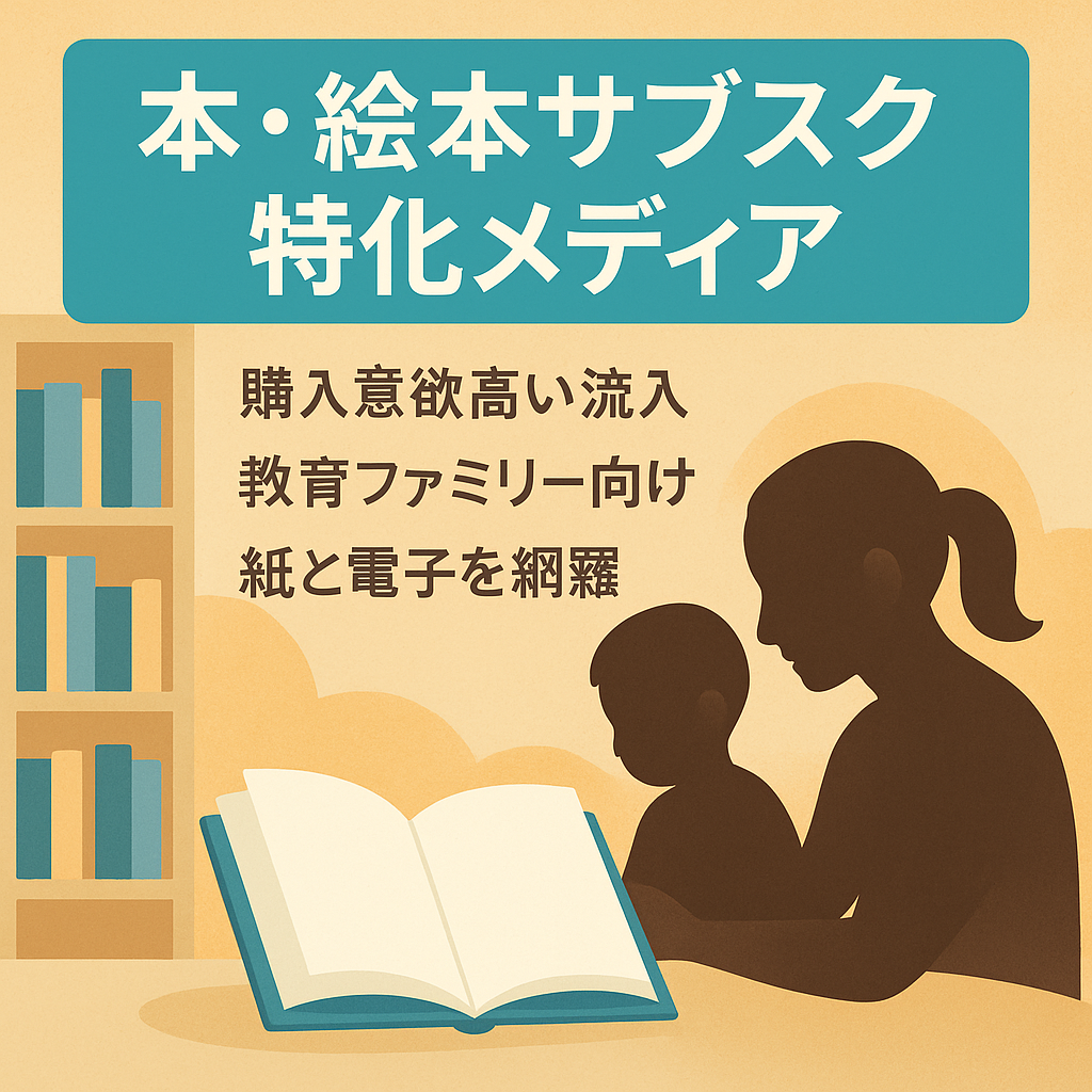 教育・読書】本・絵本のサブスク特化型メディア｜ジャンル関連ワードでの検索上位記事あり｜運営歴3年