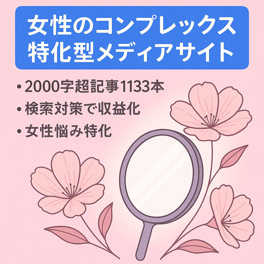 女性のコンプレックス特化型メディアサイト[過去最高：14,714PV]