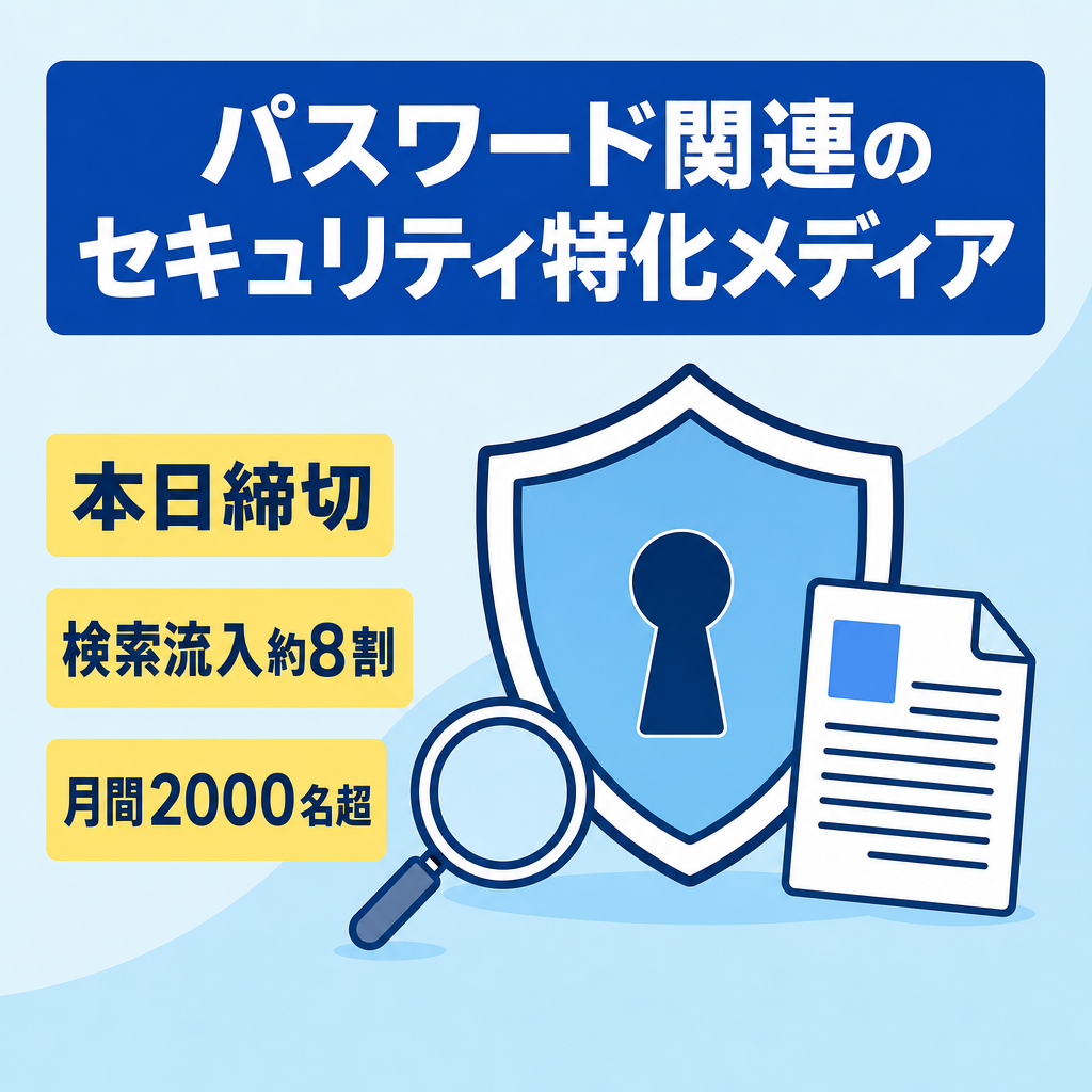 【本日締切】・パスワード関連のセキュリティ特化メディア