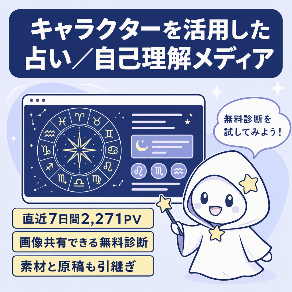 【直近7日間2,271PV・無料診断付き】キャラクターを活用した占い・自己理解メディア