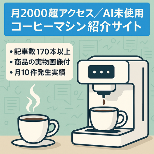 月2000超アクセス／AI未使用・約170本の良質記事を持つコーヒーマシン紹介サイト