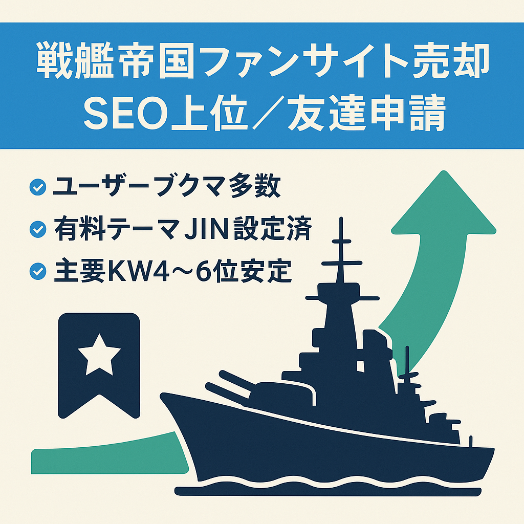 戦艦帝国ユーザーに多数ブックマークされ、主要KWで1位を2年キープ。SEOで上位で次々にユーザーより友達申請される人気サイト。