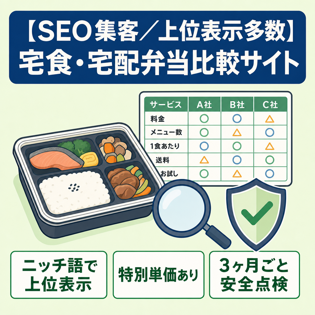 【SEO集客／上位表示多数】宅食・宅配弁当比較サイト
