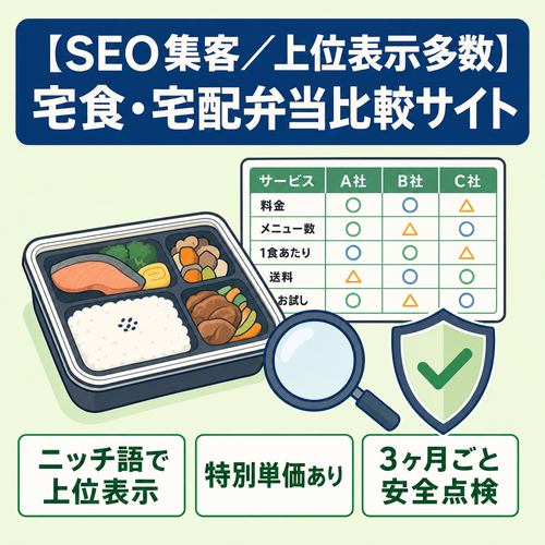 【SEO集客／上位表示多数】宅食・宅配弁当比較サイト