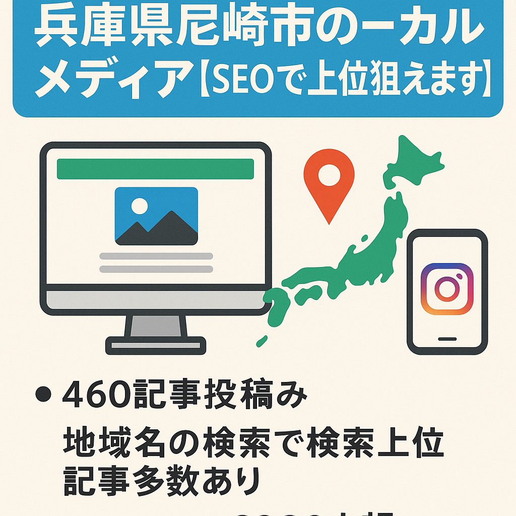 【収益化可能】兵庫県尼崎市特化のローカルメディア【SEOで上位狙えます】