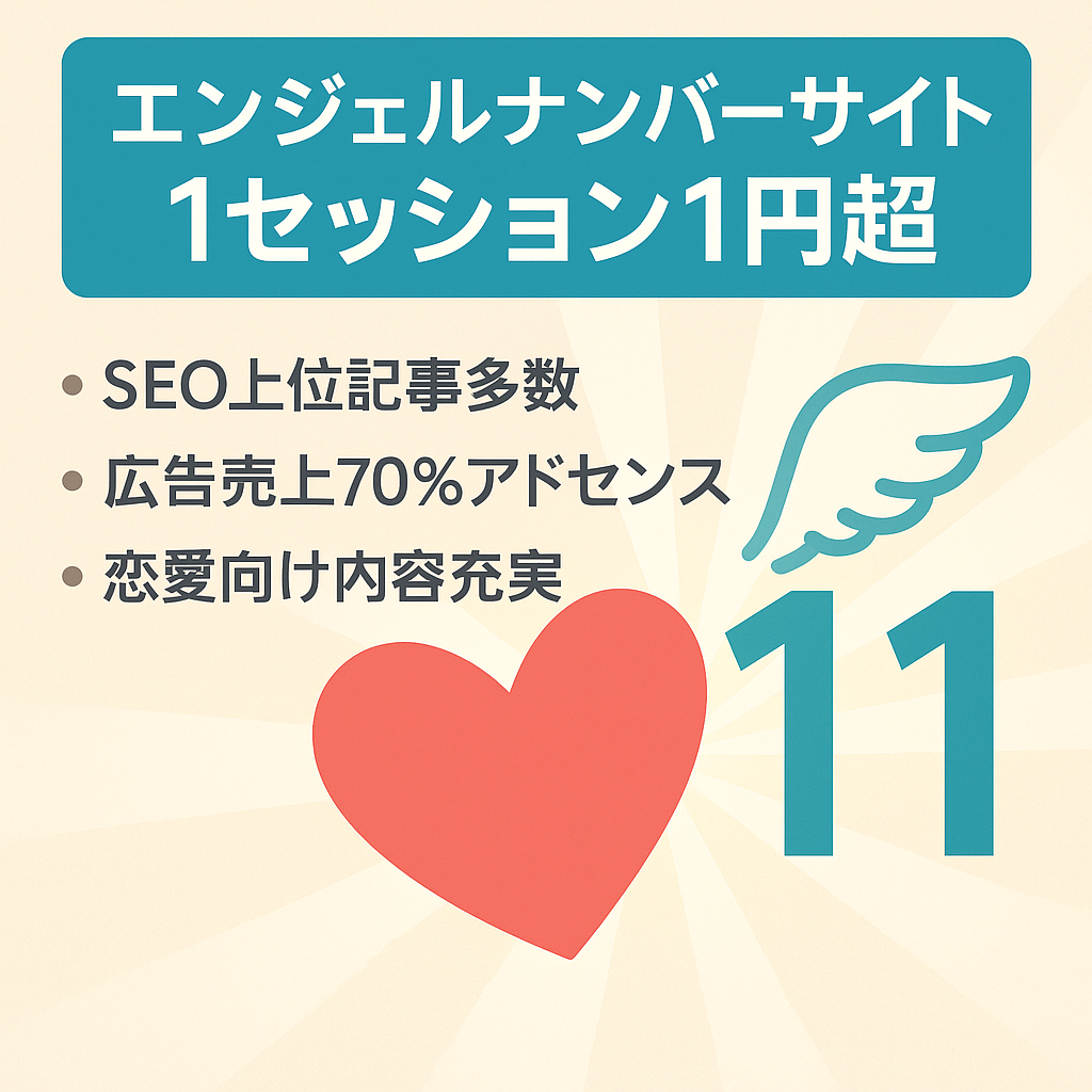 【超人気エンジェルナンバーサイト】売上1セッション1円以上