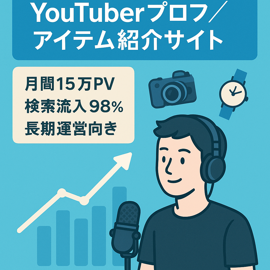 【月間15万PV】記事数少でも安定収入！上位表示複数獲得の人気YouTuberのプロフィールやアイテム紹介サイト