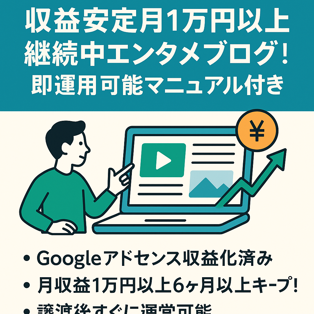 【最終値下げ！】収益安定月1万円以上継続中エンタメブログ！即運用可能マニュアル付き