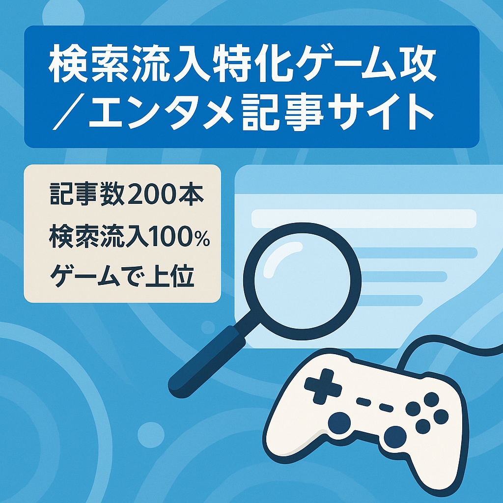SNS等は全くしていない検索流入のみのゲーム攻略記事とエンタメ記事