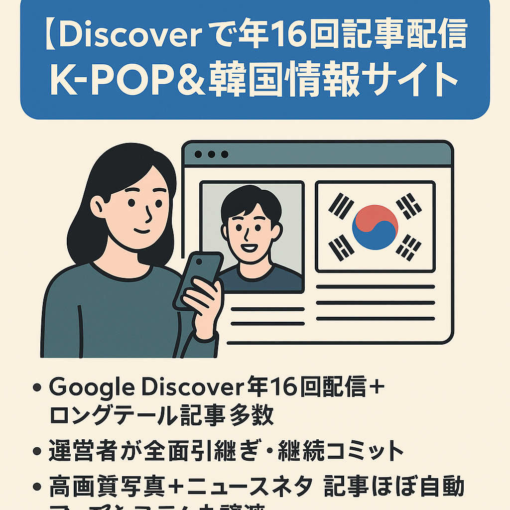 【Discoverで年16回記事配信】　K-POP＆韓国情報サイト【譲渡後も全面ご協力希望】