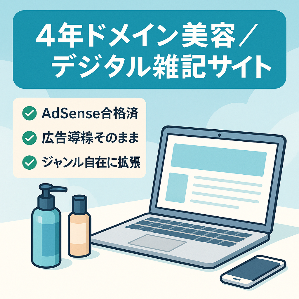 【Google AdSense合格済、スキンケア・ヘアケア・デジタル系等 雑記サイト】4年ドメイン×伸びしろ大の検索流入｜自由に方向性を育てられる