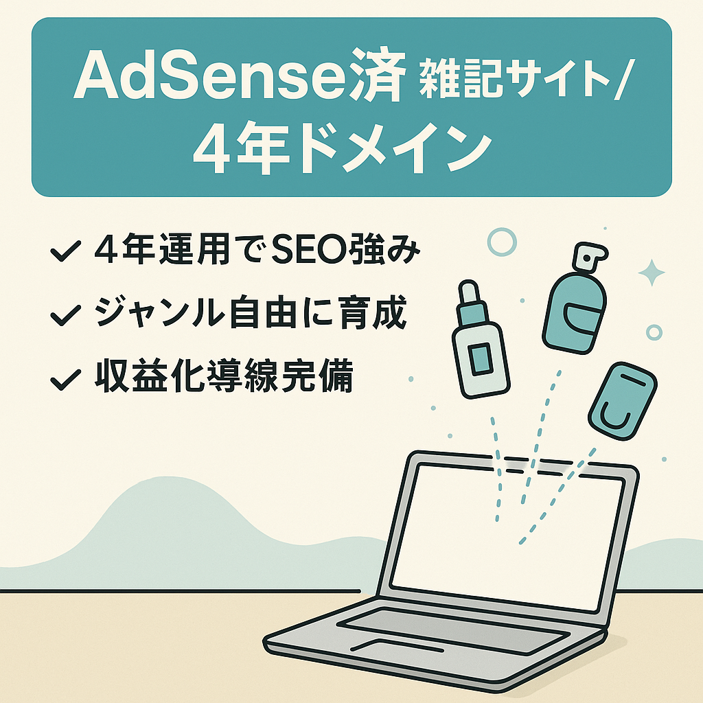 【Google AdSense合格済、スキンケア・ヘアケア・デジタル系等 雑記サイト】4年ドメイン｜自由に方向性を育てられる