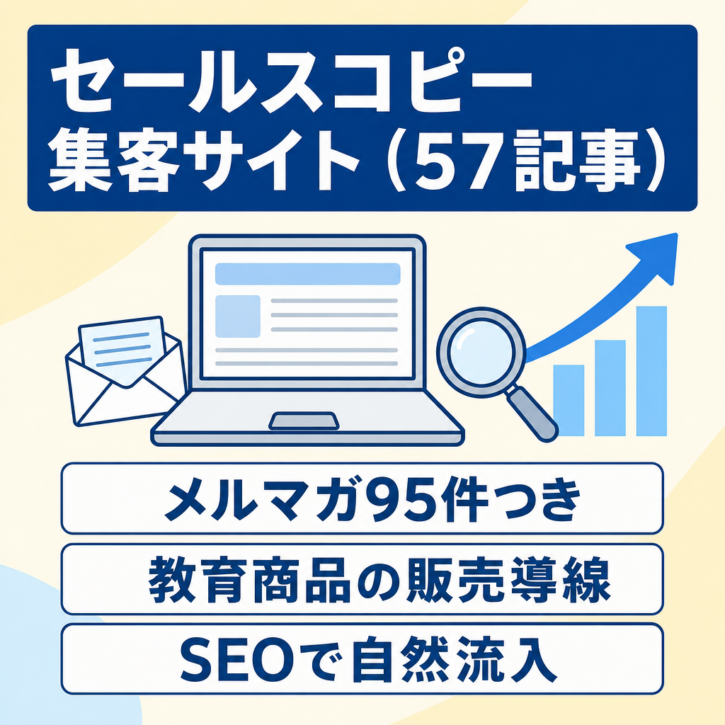 【最高月商50万円】57記事＋メルマガ95件保有のセールスコピーライティング集客サイト