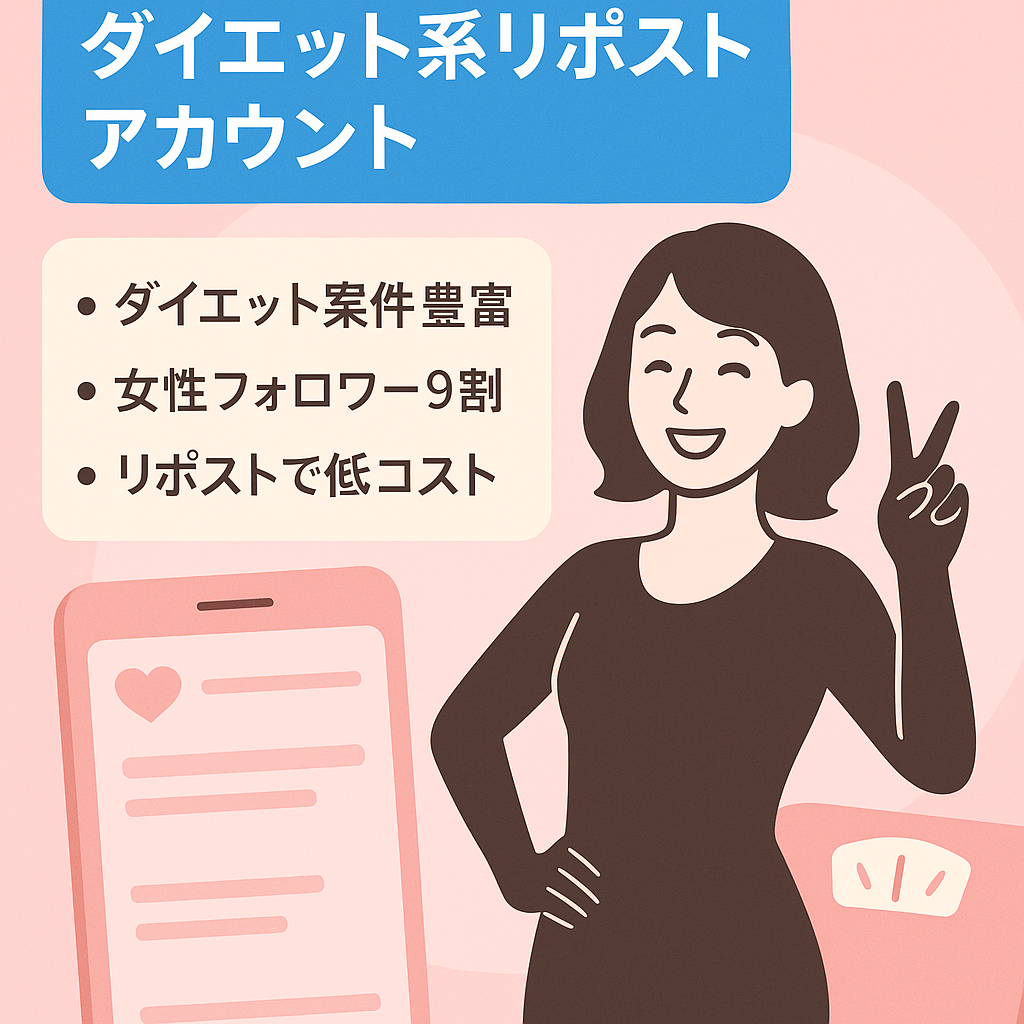 【インスタ1.1万フォロワー】ダイエット系リポストアカウント
