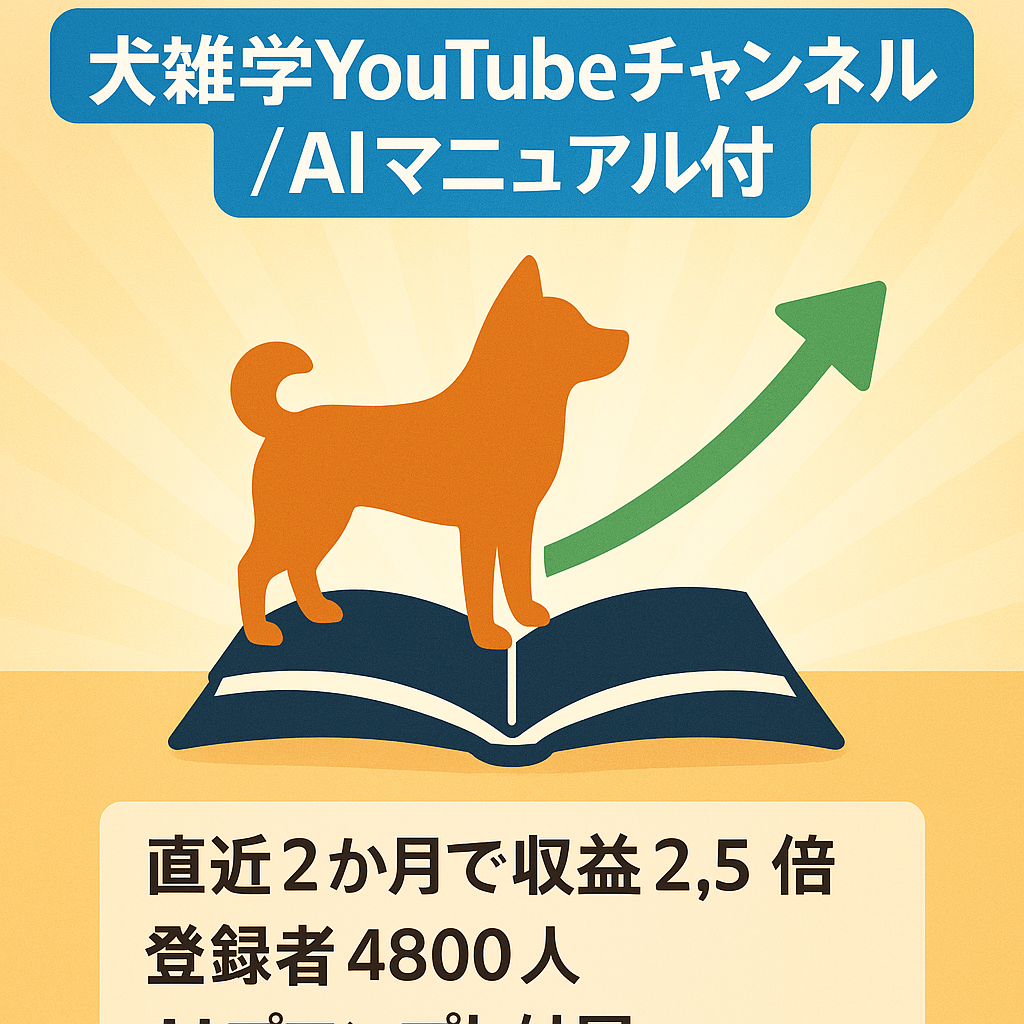 【犬の雑学CH】登録者4,800人・収益2.5倍の実績｜AIプロンプト＆作業マニュアル譲渡
