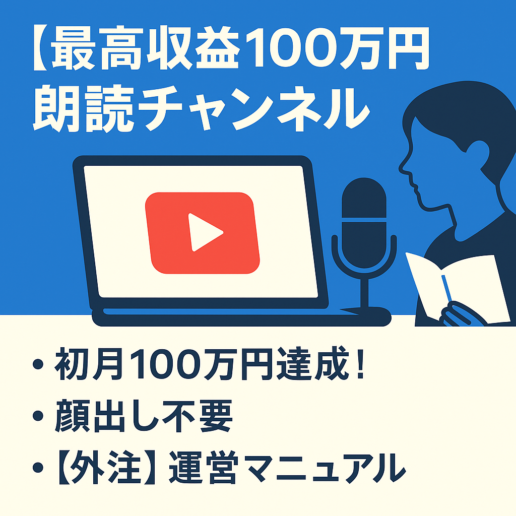 【最高収益100万円】顔出し不要の朗読スカッとチャンネル｜RPM1300超えの動画マニュアル＆外注スタッフ引き継ぎ可能【早い者勝ち】