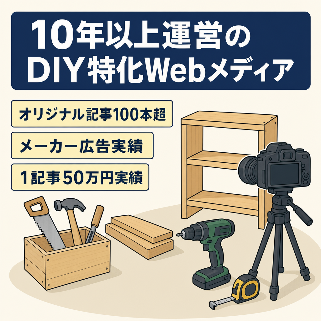【運営10年以上】DIY特化型Webメディア｜オリジナルコンテンツ100本以上
