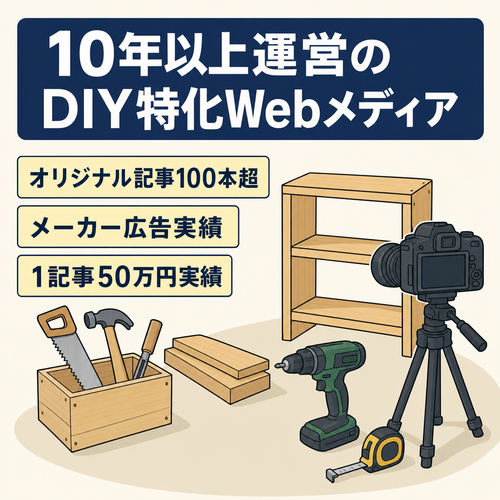 【運営10年以上】DIY特化型Webメディア｜オリジナルコンテンツ100本以上