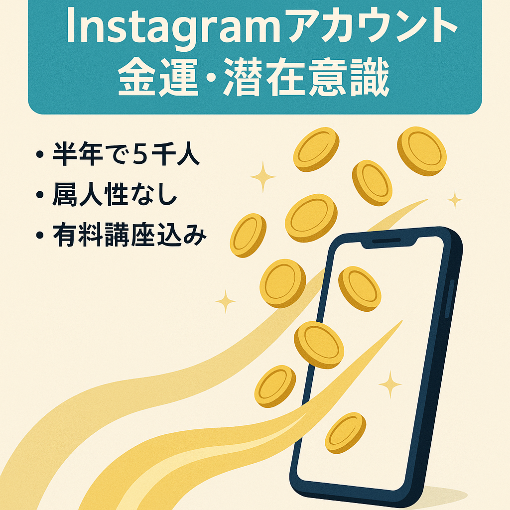 【Instagram5000人・属人性なし】お金の引き寄せ・潜在意識のアカウント【リスト・有料コンテンツもお譲りします】