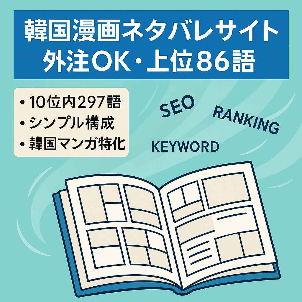【SEO上位86KW&完全外注OK】韓国系漫画のネタバレサイト
