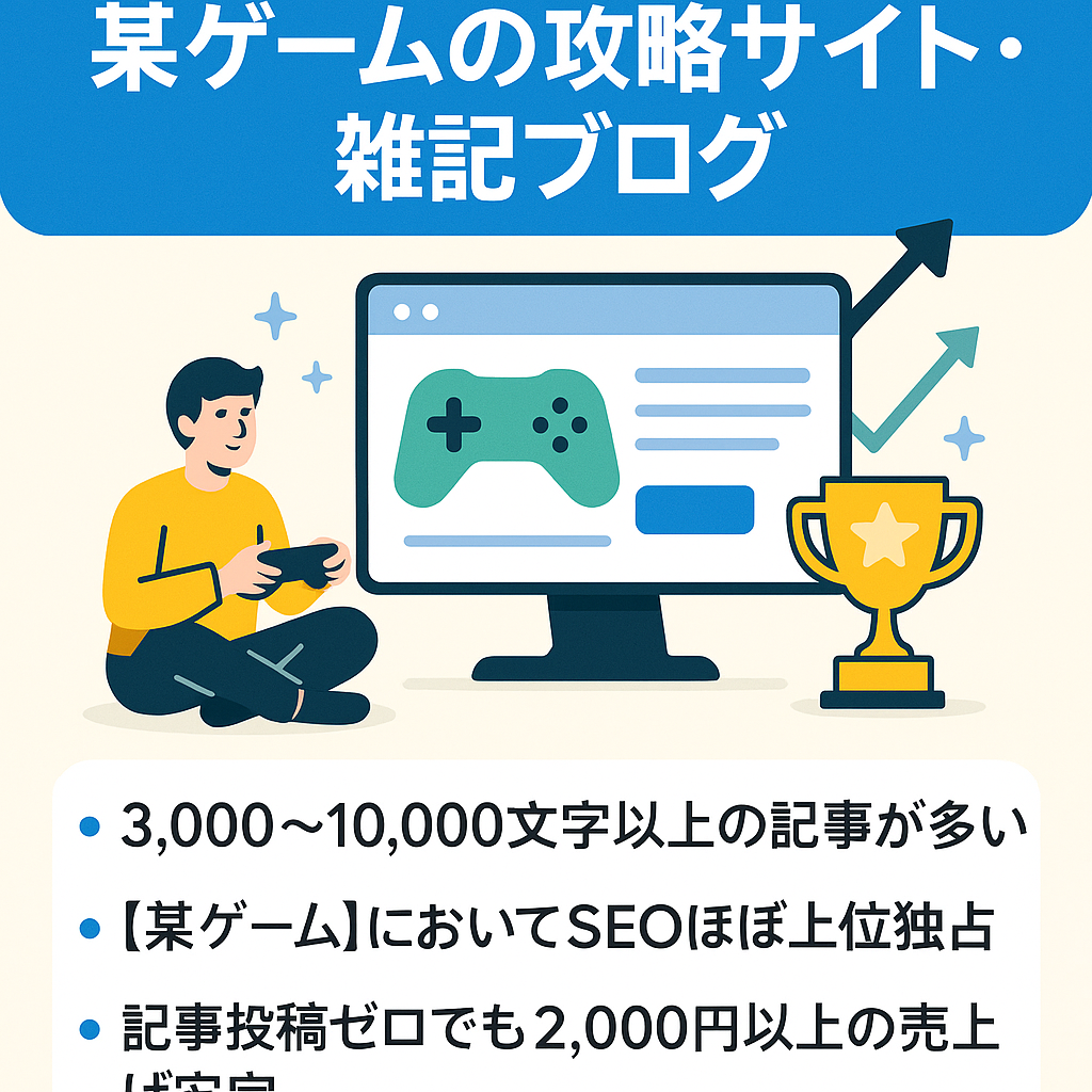 【1~2万PV】競合ブログがいない某ゲームの攻略サイト・雑記ブログ