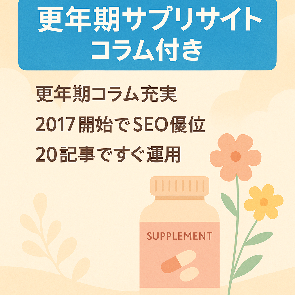 【更年期対策サプリサイト】更年期対策のコラム。ランキングとコラムでSEO・広告両方対応OK
