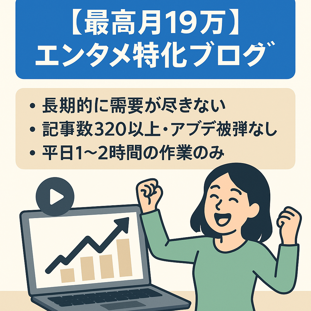 ※早い者勝ち【最高月19万】長期需要のエンタメ特化ブログ！先月41万PV！右肩上がりでアプデ被弾なし