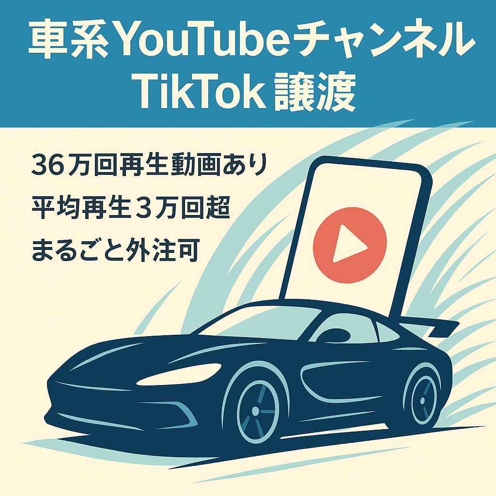 【フル外注可能】車系YouTubeチャンネル 顔出し不要【ショート動画特化型】TikTokアカウントもセットで譲渡